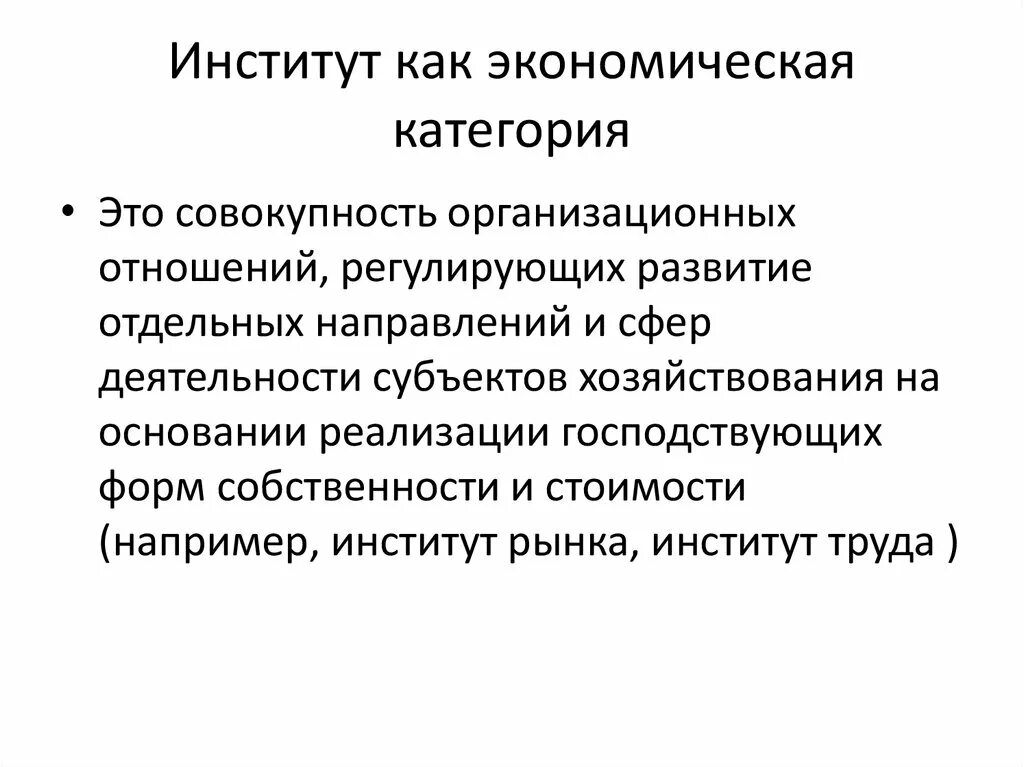 Экономические категории. Роль экономических институтов. Институты и их роль в экономике. Институт собственности как экономическая категория. Функция экономической категории