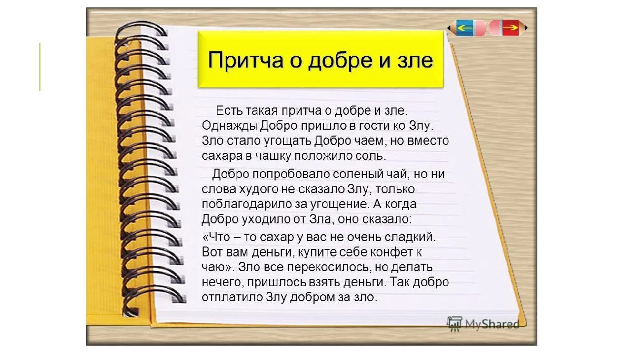 Что означает слово притча. Притча о добре. Притча о добре и зле для детей. Притча о доброте. Притча о добре и дружбе.