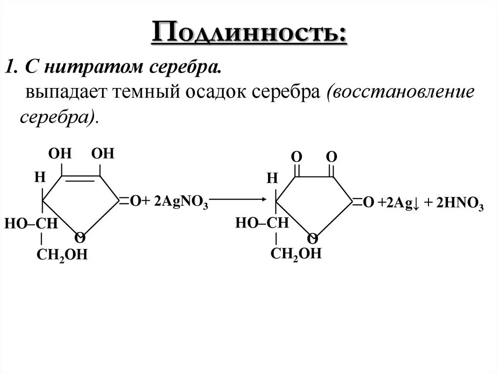 Подлинность гф. Аскорбиновая кислота реакции подлинности. Аскорбиновая кислота качественные реакции. Подлинность аскорбиновой кислоты ГФ. Аскорбиновая кислота с нитратом серебра реакция.