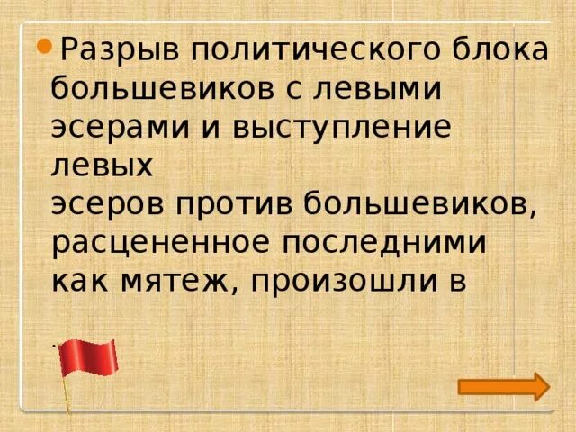 Союз большевиков. Разрыв Союза Большевиков и левых эсеров. Как и почему произошел разрыв Большевиков и левых эсеров. Разрыв Союза Большевиков и левых эсеров кратко. Причины разрыва с левыми эсерами.