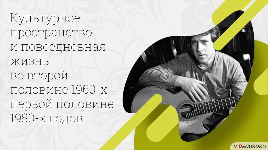 Культурное пространство и Повседневная жизнь. Повседневная жизнь в 1960-1980. Культурное пространство и Повседневная жизнь 1980. Культурное пространство и Повседневная жизнь в середине 1950-х.