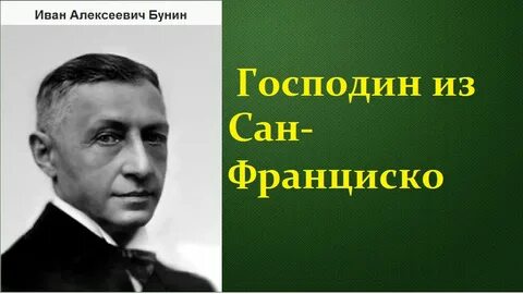 Господин из сан франциско и чистый понедельник