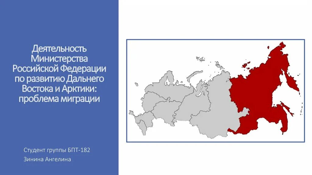 Министерство развития дальнего Востока и Арктики. Деятельность Министерства дальнего Востока и Арктики. Министерство РФ по развитию дальнего Востока и Арктики лого. Миграционные проблемы дальнего Востока.