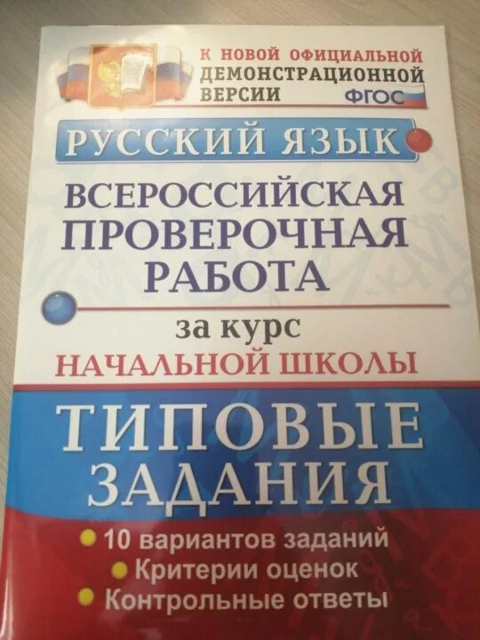 Впр 2022 русский. Тетради ВПР 4 класс. Тетради по ВПР 4 класс. ВПР 4 класс. ВПР 4 класс русский язык.