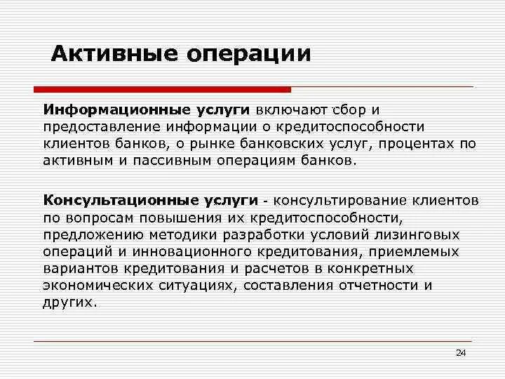 Учет активных операций. Информационные операции. Информационные операции примеры. Предоставление информации банком клиенту. Активные операции банка включают.