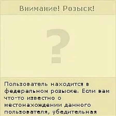 Пользователь находится в федеральном розыске