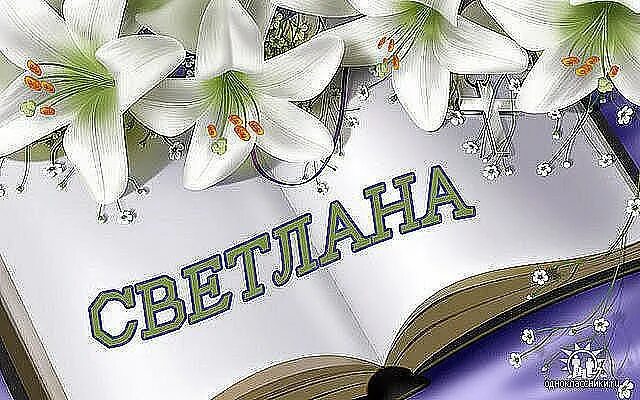 Света имя.