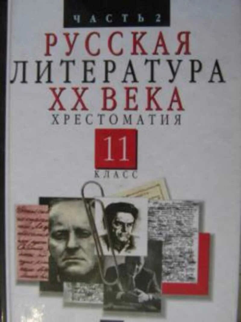 Литература 20 века книги. Русская литература 20 века Агеносов. Литература 20 века 11 класс. Русская литература XX века хрестоматия. Литература 20 века хрестоматия 11 класс.