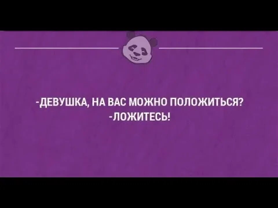 На тебя можно положиться даже облокачиваться не советую. Открытка на меня всегда можешь положиться. Жванецкий цитаты и афоризмы. Подушка на меня можно положиться. На нее можно положиться.