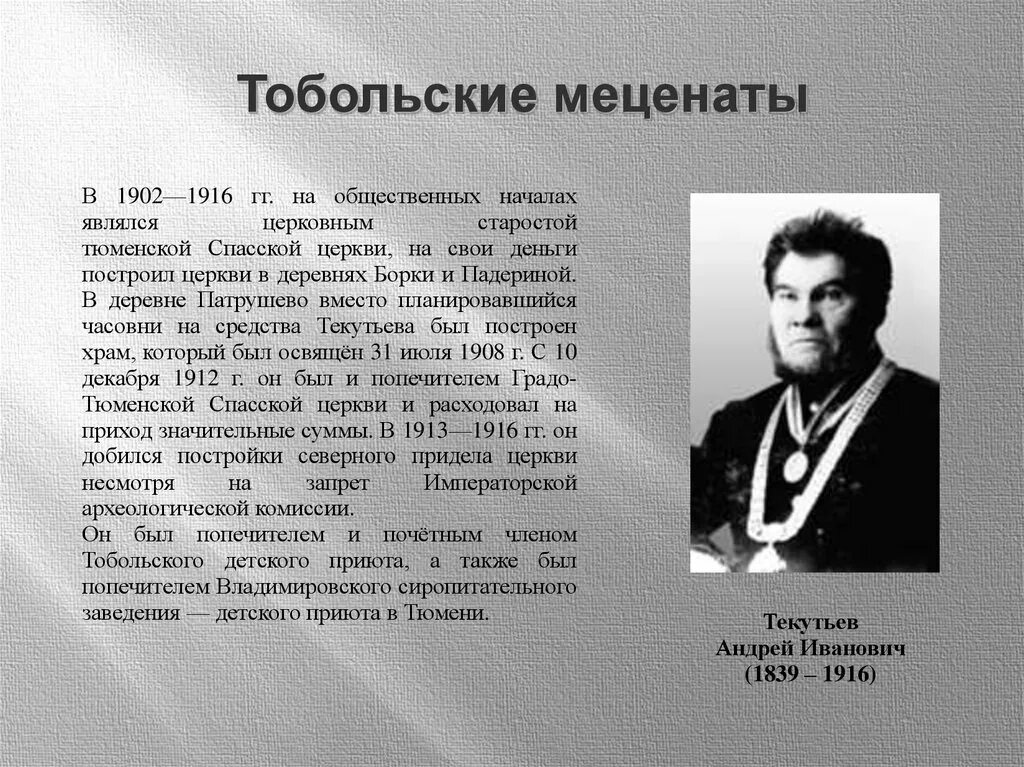 Текутьев. Меценат Текутьев.