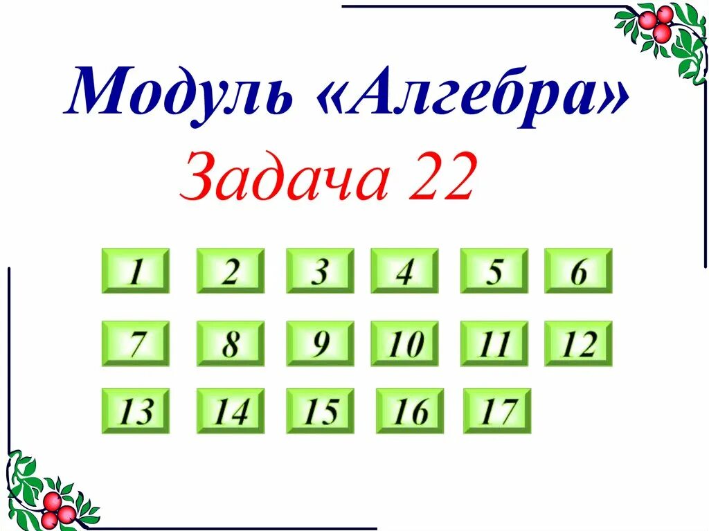 1 2 3 4 5 6 7 8 9 10 11 12 13 14 15 16 17 18 19 20 Дней. Задачка 1 2 3 4 5 6 7 8 9. Цифра 1 2 3 4 5 6 7 8 9 10 11 12 13 14. Номер 1 2 3 4 5 6 7 8 9 10. 9 10 11 12 мая