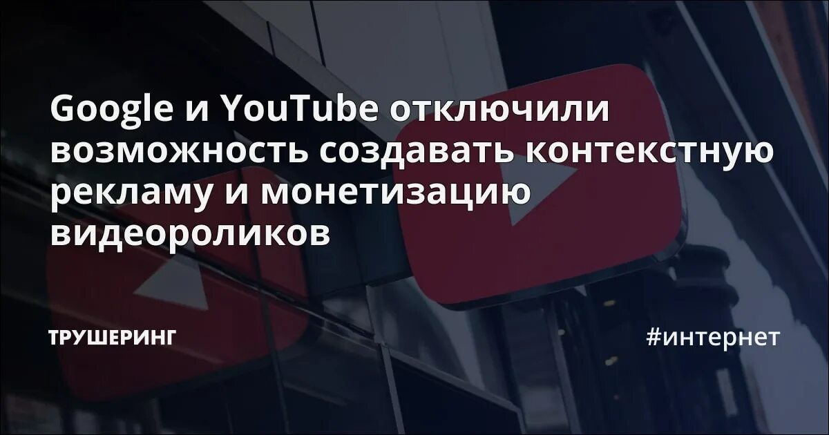 Ютуб монетизация россия сейчас. Монетизация ютуб отключили в России. Ютуб отключат. Ютуб отключил монетизацию в России. Отключить рекламу на ютубе.