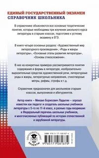 Егэ литература справочник
