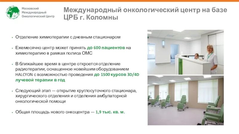 Как записаться в онкологический центр. Международный онкологический центр коломна. московский международный онкологический центр. дневной стационар онкология. московский стандарт онкологический помощи.