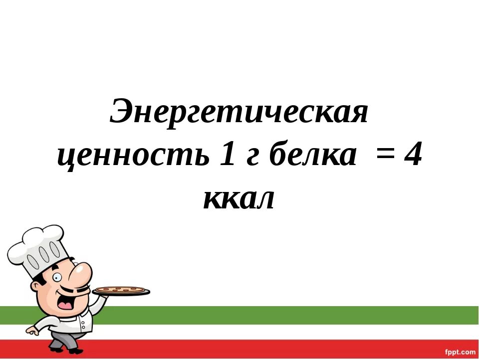 Энергетическая белка. Энергетическая ценность белков. Энерг ценность белков. Энергетическая ценность белка. Энергетическая ценность 1 г белка.