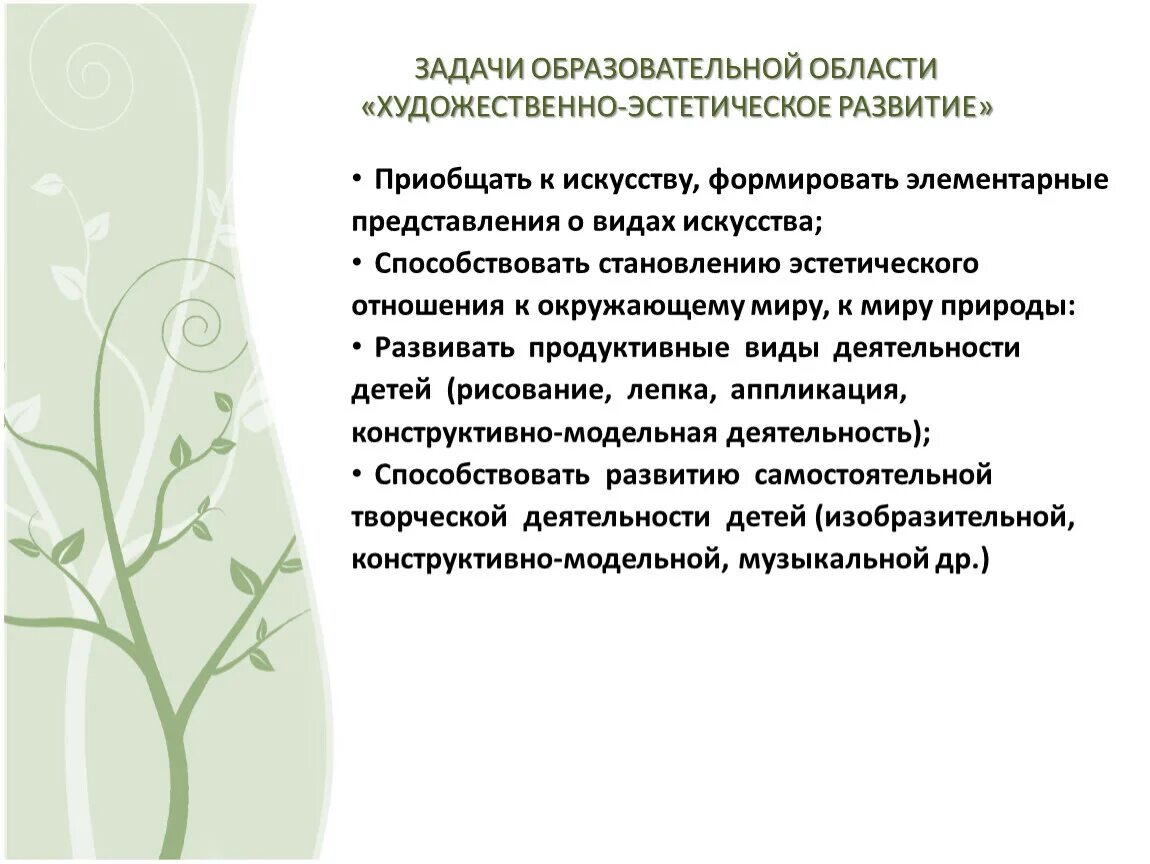 Задачи художественно эстетического развития. Образовательная область художественно-эстетическое развитие. Задачи по образовательным областям. Художественно эстетическая образовательная область это.