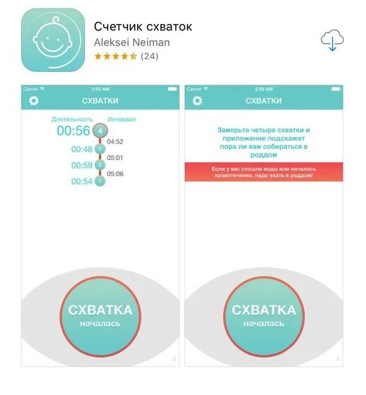 Приложение для схваток. Счетчик схваток. Счетчик схваток в начале родов. Приложение счетчик схваток. Интервал схваток при родах.
