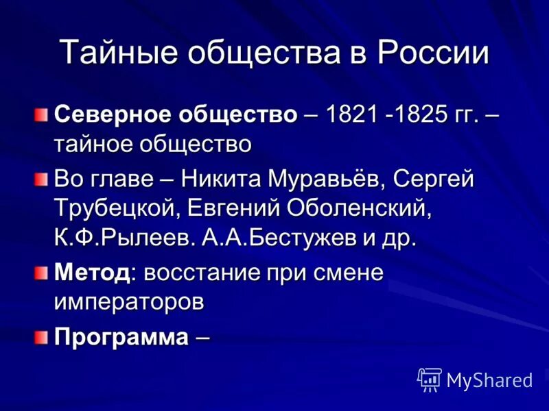 Восстание при александре 1. Северное общество 1821 1825 методы. Тайные общества Декабристов.