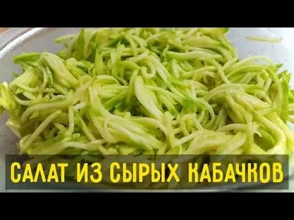 Салат кабачок видео