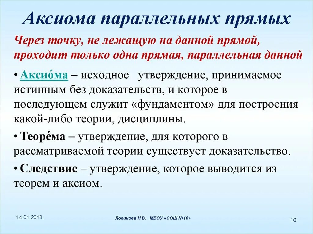 Аксиома параллельных прямых. Аксиома параллельности прямых. Параллельные прямые Аксиома. Аксиома парал прямых.