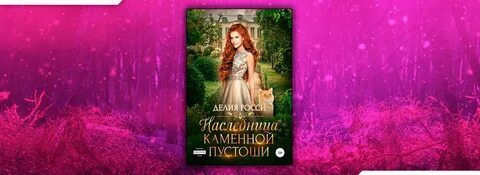 Росси делия полностью