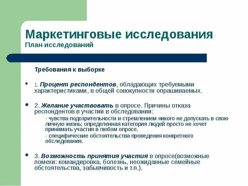 Требования к выборке. Требования предъявляемые к выборке. Требования к маркетинговым исследованиям. Требования к опросу. Необходимость маркетинговых исследований