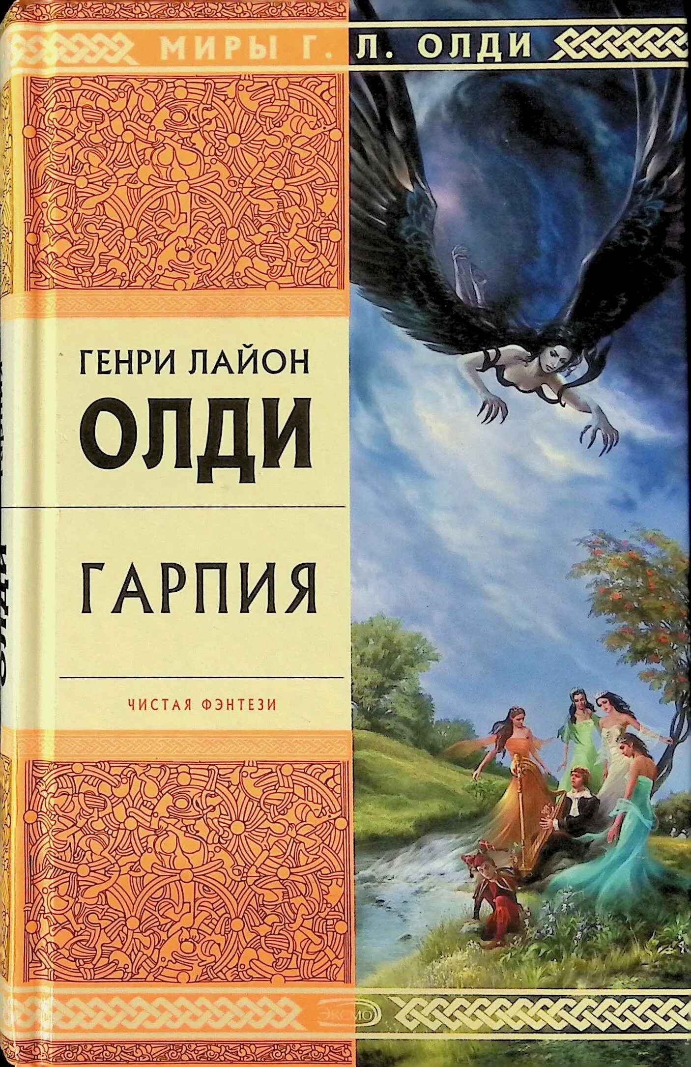 Рипол классик. Книги гарпия. Книга гарпия в академии. Гарпия. Птица гарпия книга.