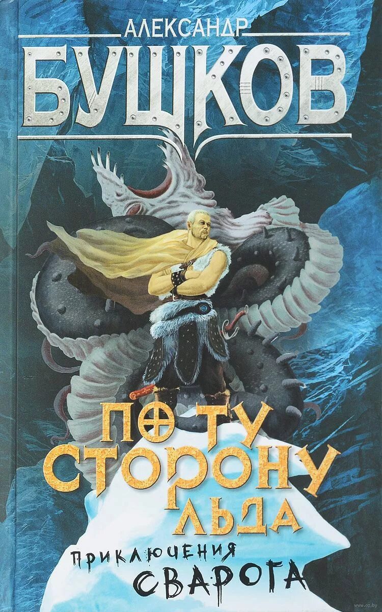 Книги про сварога. Бушков - Сварог 5. по ту сторону льда. Сварог 05. По ту сторону льда аудиокнига Бушков.