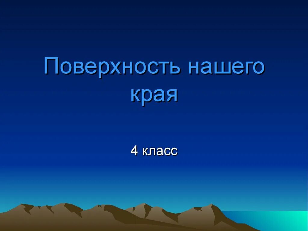 Проект на тему поверхность нашего края 4 класс окружающий мир. Презентация поверхность нашего края. Презентация на тему поверхность нашего края. Окружающий мир 4 класс тема поверхность нашего края. Сведения поверхности края