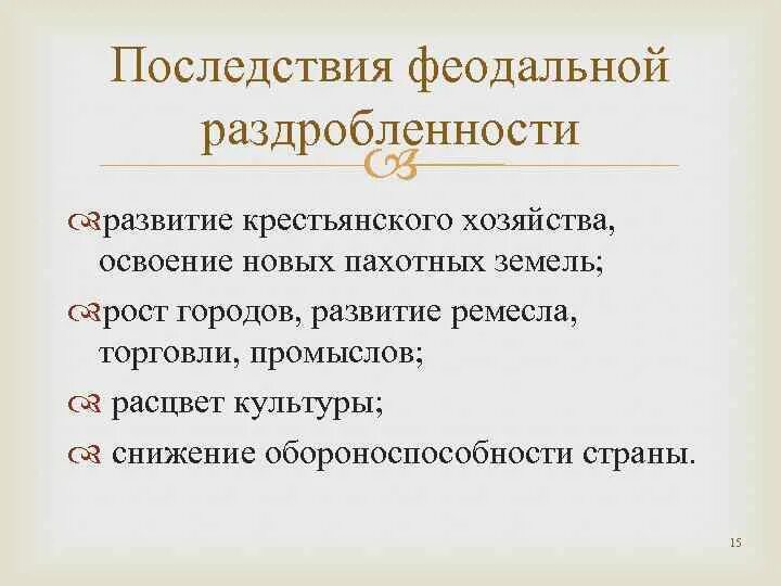 Положительные и отрицательные причины раздробленности руси. Последствия феодальной раздробленности. Последствия фиодальнойраздробленности. Последствия феодальной раздробленности на Руси. Положительные последствия феодальной раздробленности.