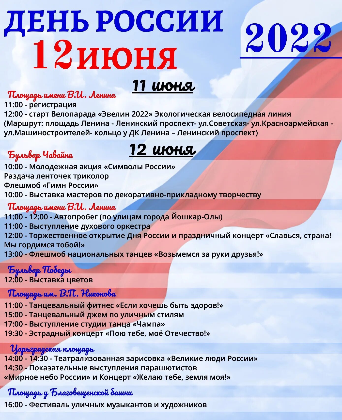 12 июня выходной день. Афиша программа празднования дня России. День России празднование. Мероприятия на 12 июня. Праздничная афиша.