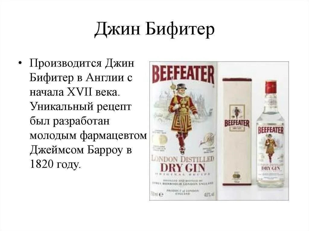 Из чего состоит джин. Этикетка джина бифитер. джин beefeater состав. состав джина бифитер. джин с человеком на этикетке.