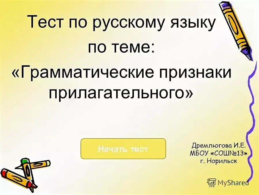 Тест признаки прилагательных