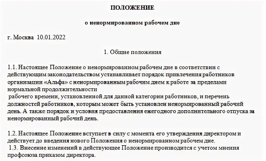 Справка о ненормированном рабочем дне. Справка работнику о ненормированном рабочем дне. Справка о ненормированном рабочем дне образец. Приказ на ненормированный рабочий день образец.