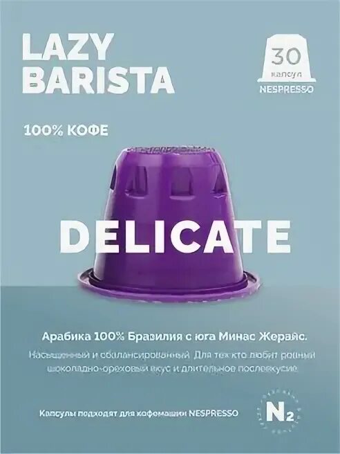 Lazy barista. Lazy barista кофе. капсулы лези бариста. лэзи бариста капсулы компост. lazy barista 19 рублей за капсулу.