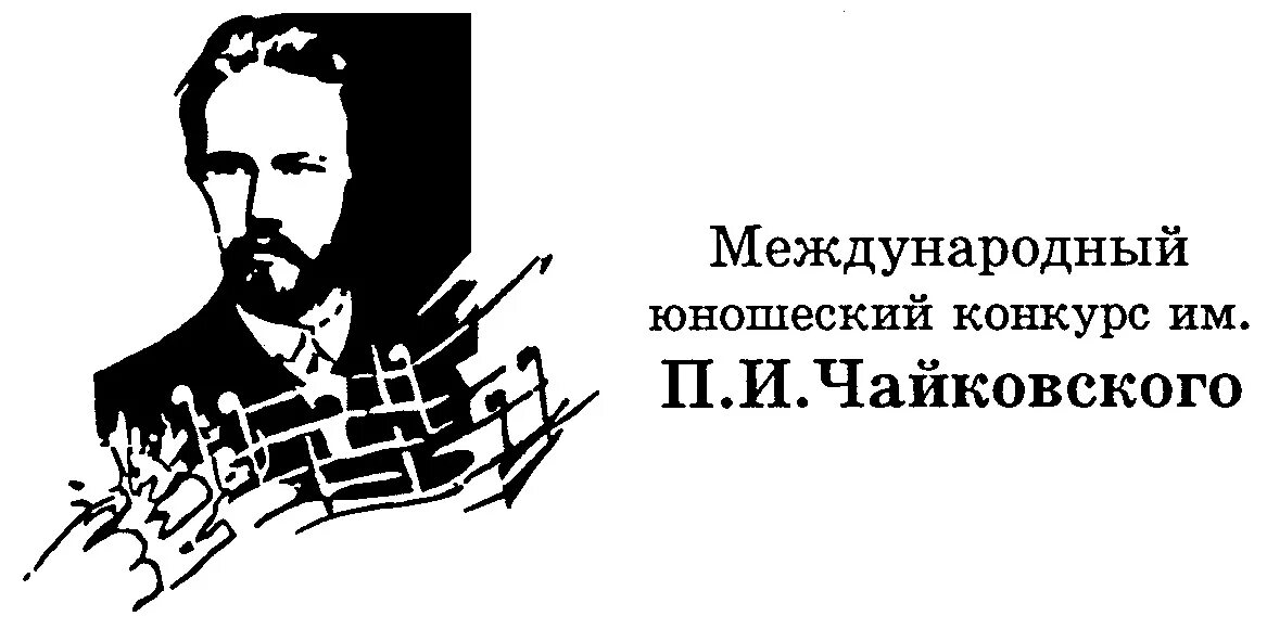 Юношеский конкурс Чайковского. Конкурс Чайковского афиша. Международный конкурс имени п. и. Чайковского. Афиша конкурс имени Чайковского.