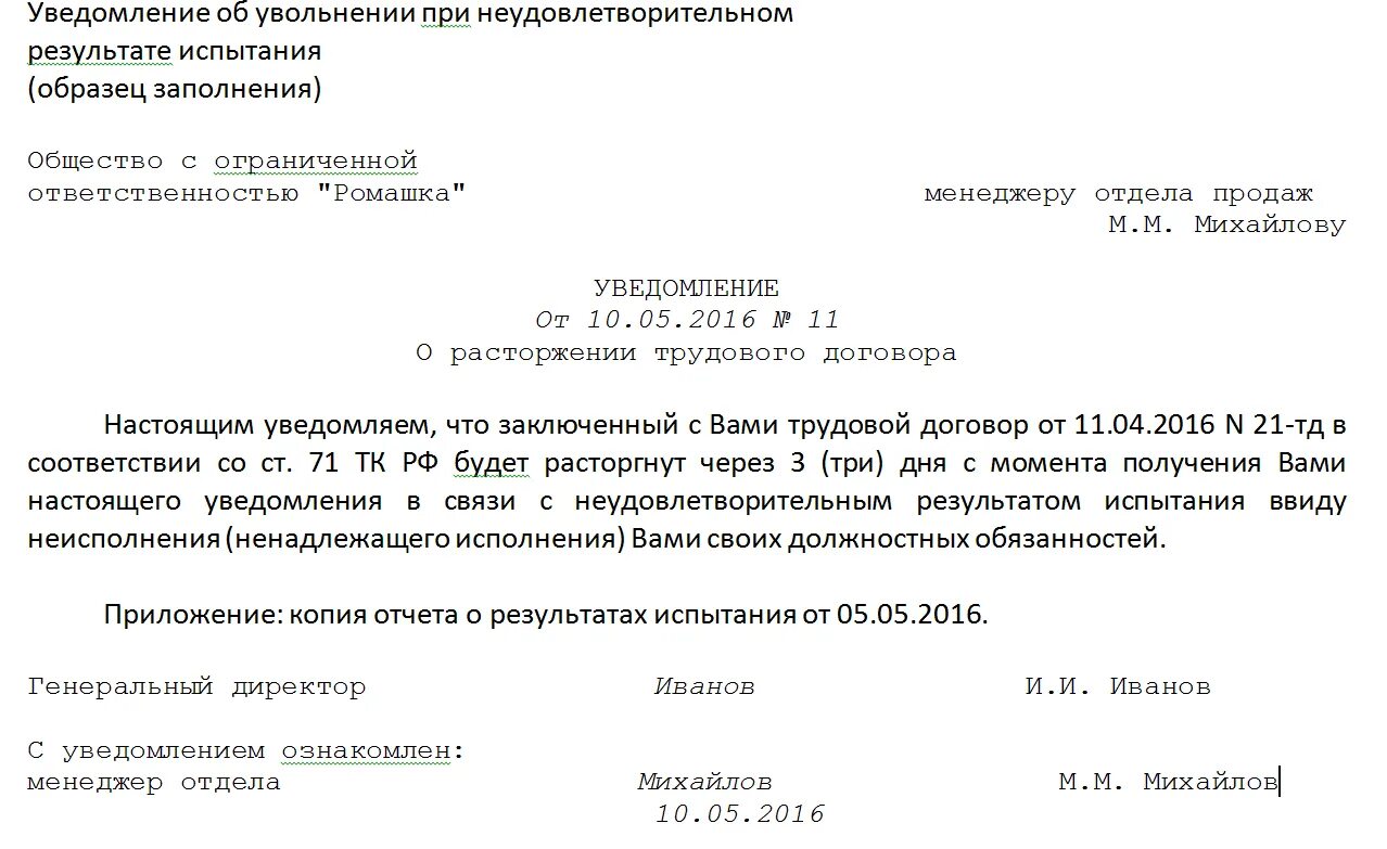 Уведомление работника об увольнении на испытательном сроке. Ходатайство о прекращении испытательного срока. Уведомление о расторжении на испытательном сроке. Уведомление об увольнении работника образец.