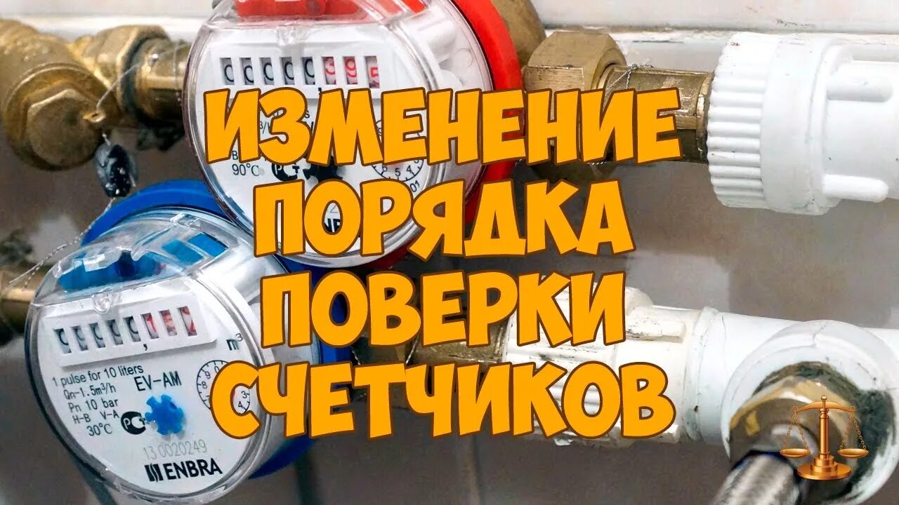 Счетчик воды после проверки. Поверка счетчиков. Поверка счетчиков воды. ЖКХ счетчики. Поверка приборов учета.