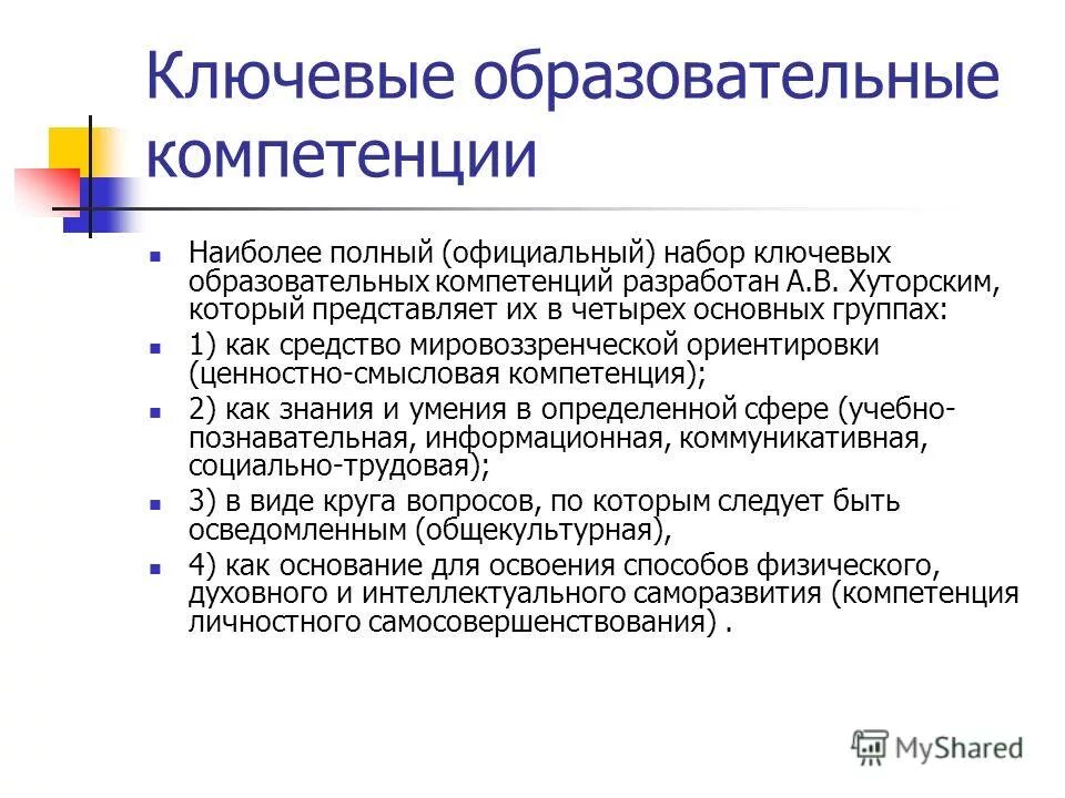 Ключевые образовательные компетенции