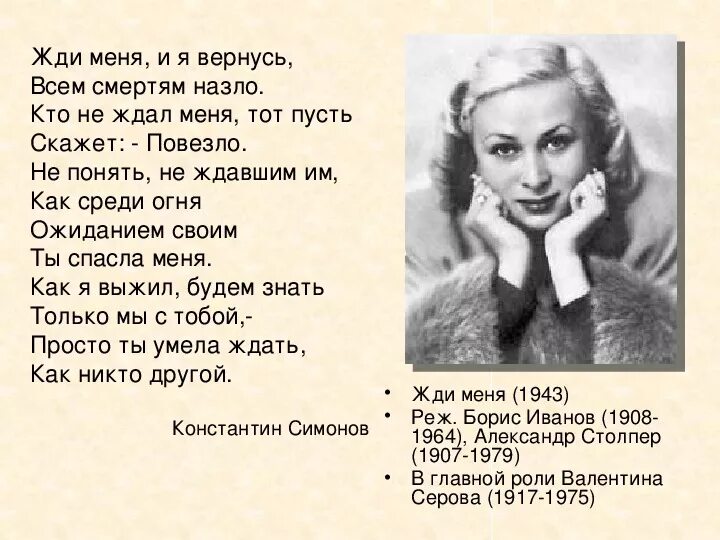 Просто ты умела ждать. Ты умела ждать как никто другой. Ожиданием своим ты спасла меня. Жди меня и я вернусь.