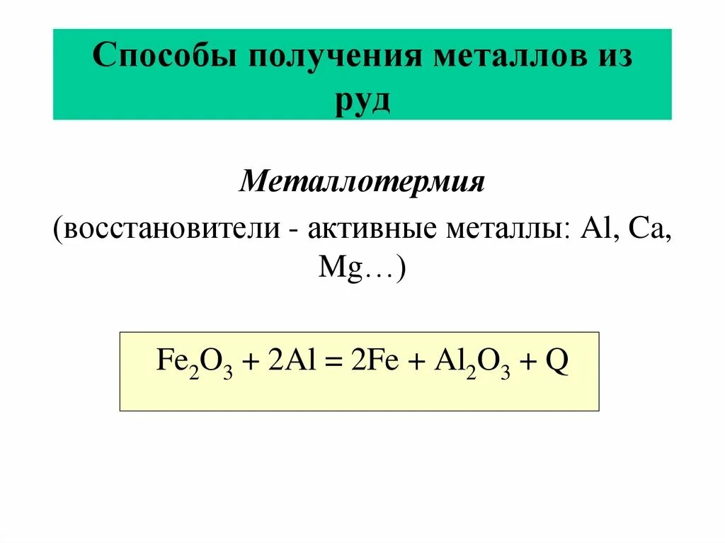 Металлотермический способ получения металлов. Способы получения металлов металлотермия. Металлотермическое восстановление металлов:. Способы получения металлов с примерами. Алюмотермия железа реакции