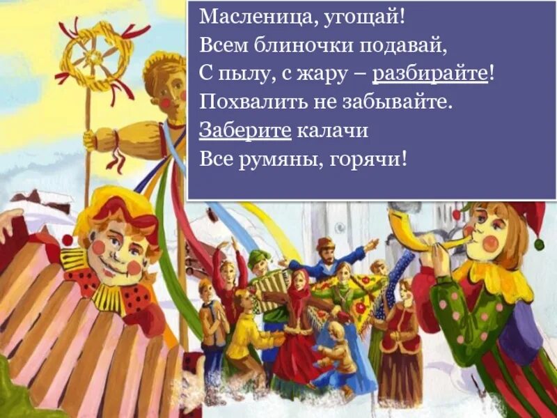 Русские народные песни современные на масленицу. Колядки на Масленицу. Частушки на Масленицу. Колядки на Масленицу короткие. Чачушка Малсеница.