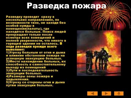 Разведка пожара