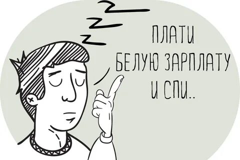 Как платить белую зарплату