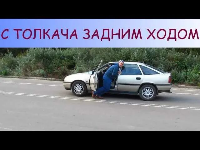 С толкача задним ходом. Запуск двигателя с толкача. как завести авто с толкача. запуск машины с толкача. завести машину с толкача на задней передаче.