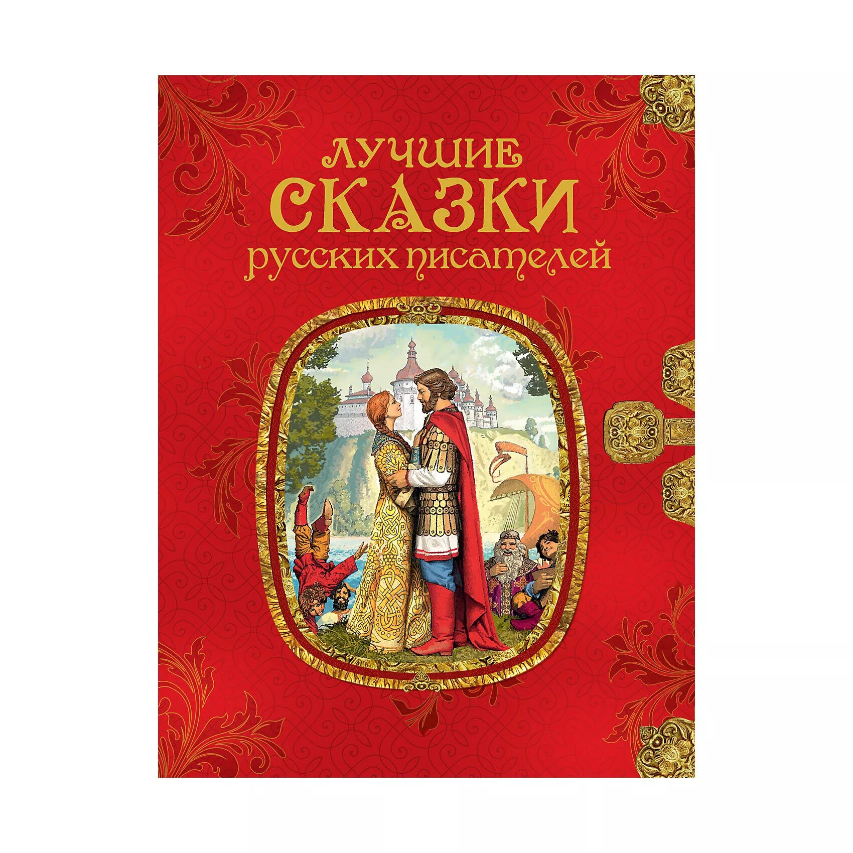 Сборник хороших сказок. Лучшие сказки русских писателей. Сказки русских писателей для детей. Сказки русских писателей сборник. 978-5-353-08890-5 Лучшие сказки русских писателей.