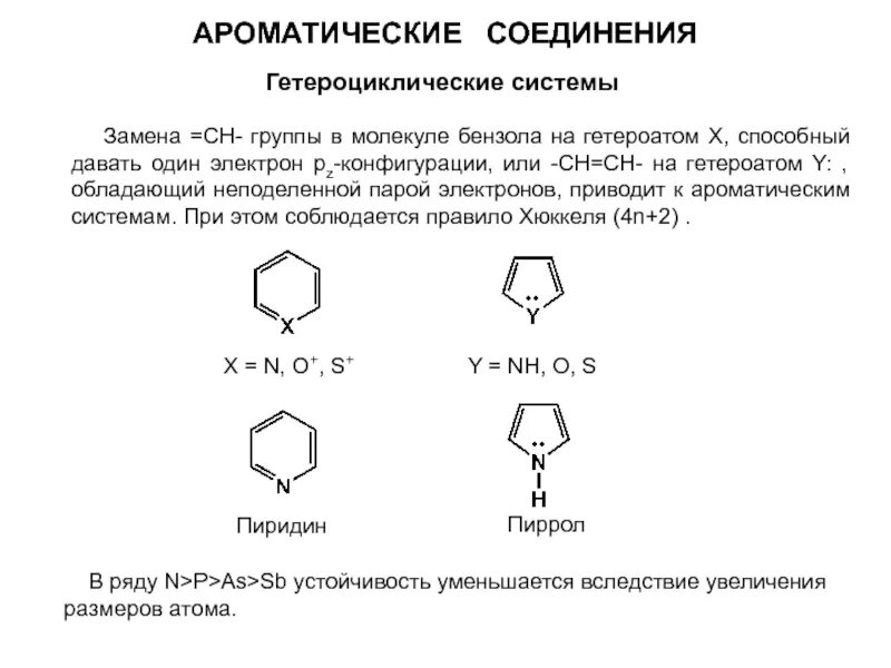 Правило хюккеля. Пиррол правило Хюккеля. Ароматические соединения правило Хюккеля. Ароматические соединения по правилу Хюккеля. Правило Хюккеля бензол.