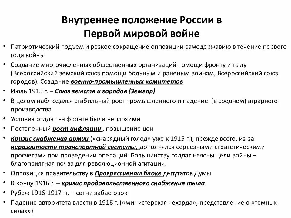 Политическое положение России в первой мировой войне кратко. Политическое положение России в 1 мировой. Внутренняя политика 1 мировой войны кратко. Положение в России во время первой мировой войны кратко.