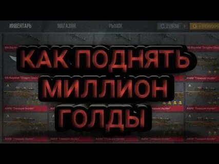 Как получить 1000000 голды