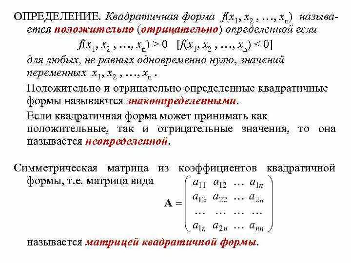 Определенные квадратичные формы